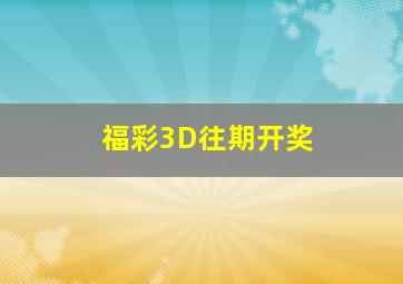 福彩3D往期开奖