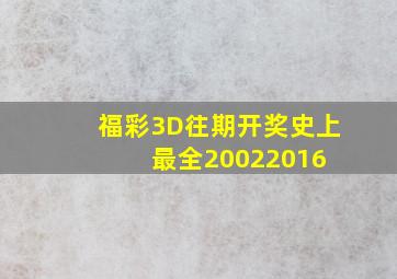 福彩3D往期开奖史上最全(20022016) 