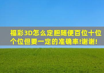 福彩3D怎么定胆(随便百位十位个位但要一定的准确率!谢谢!