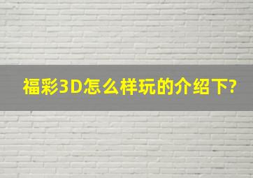 福彩3D怎么样玩的介绍下?