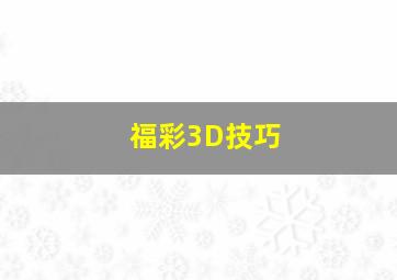 福彩3D技巧