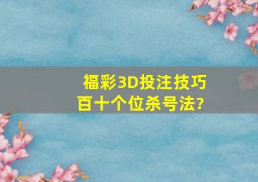 福彩3D投注技巧百十个位杀号法?