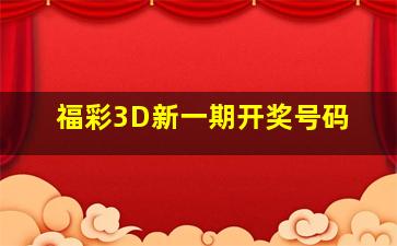 福彩3D新一期开奖号码