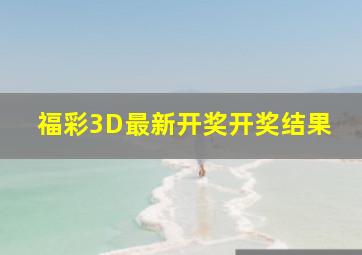 福彩3D最新开奖开奖结果