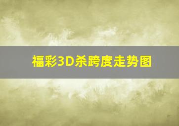 福彩3D杀跨度走势图