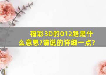 福彩3D的012路是什么意思?(请说的详细一点)?