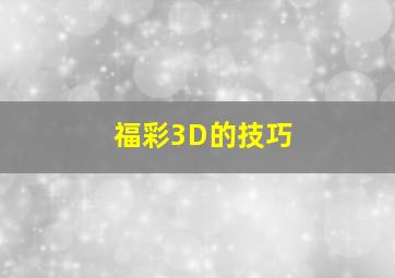 福彩3D的技巧