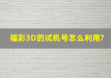 福彩3D的试机号怎么利用?