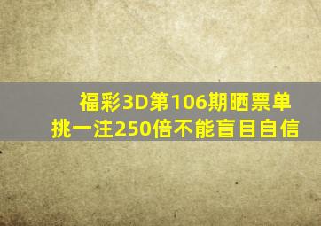 福彩3D第106期晒票,单挑一注250倍,不能盲目自信