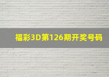 福彩3D第126期开奖号码