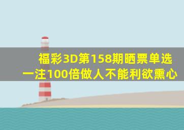 福彩3D第158期晒票,单选一注100倍,做人不能利欲熏心