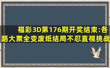 福彩3D第176期开奖结束:各路大票全变废纸,结局不忍直视挑战