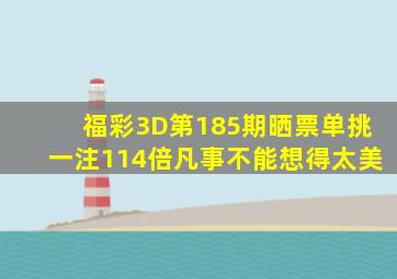 福彩3D第185期晒票,单挑一注114倍,凡事不能想得太美