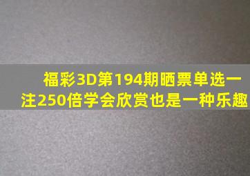 福彩3D第194期晒票,单选一注250倍,学会欣赏也是一种乐趣