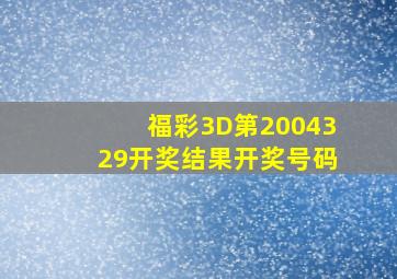 福彩3D第2004329开奖结果开奖号码