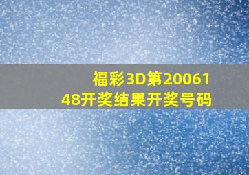 福彩3D第2006148开奖结果开奖号码