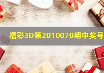 福彩3D第2010070期中奖号码
