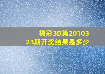 福彩3D第2010323期开奖结果是多少