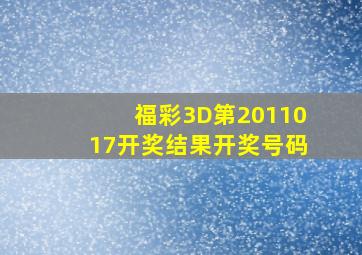 福彩3D第2011017开奖结果开奖号码