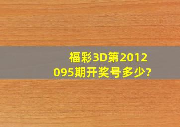 福彩3D第2012095期开奖号多少?