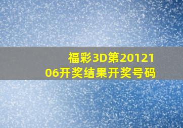 福彩3D第2012106开奖结果开奖号码