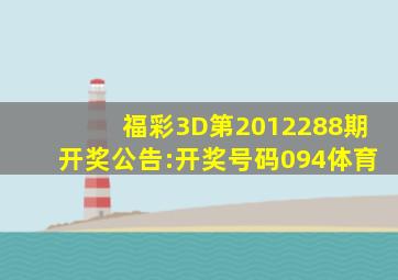 福彩3D第2012288期开奖公告:开奖号码094体育