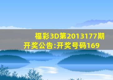 福彩3D第2013177期开奖公告:开奖号码169 