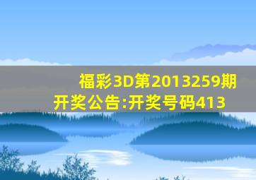 福彩3D第2013259期开奖公告:开奖号码413 