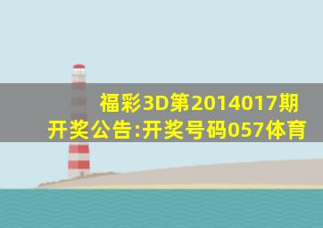 福彩3D第2014017期开奖公告:开奖号码057体育