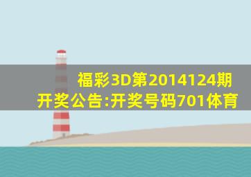 福彩3D第2014124期开奖公告:开奖号码701体育