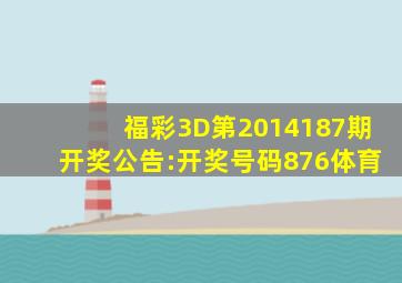 福彩3D第2014187期开奖公告:开奖号码876体育