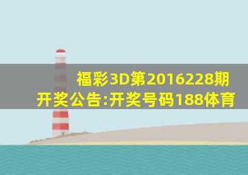 福彩3D第2016228期开奖公告:开奖号码188体育