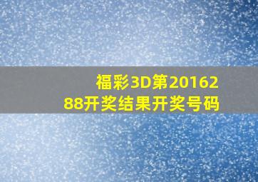 福彩3D第2016288开奖结果开奖号码