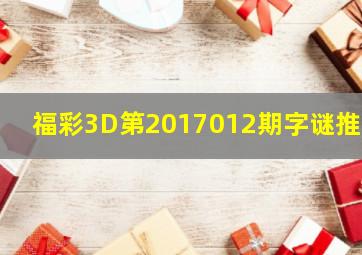 福彩3D第2017012期字谜推荐