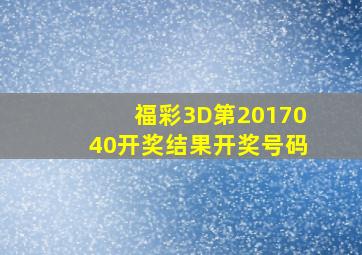 福彩3D第2017040开奖结果开奖号码