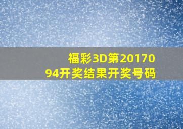 福彩3D第2017094开奖结果开奖号码