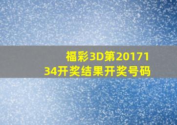 福彩3D第2017134开奖结果开奖号码