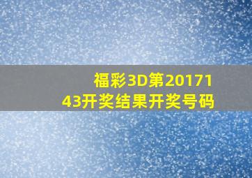 福彩3D第2017143开奖结果开奖号码