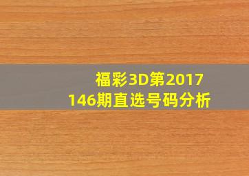 福彩3D第2017146期直选号码分析