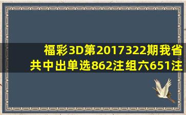 福彩3D第2017322期我省共中出单选862注,组六651注返奖率高达167.20%