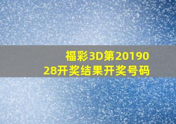 福彩3D第2019028开奖结果开奖号码