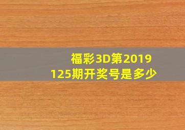 福彩3D第2019125期开奖号是多少(