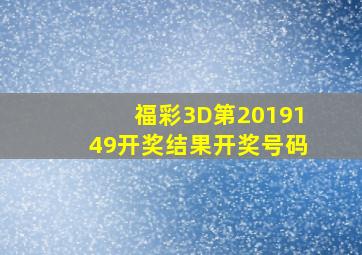 福彩3D第2019149开奖结果开奖号码