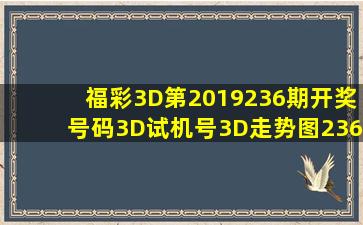 福彩3D第2019236期开奖号码、3D试机号、3D走势图【236期】