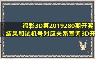 福彩3D第2019280期开奖结果和试机号对应关系查询3D开奖结果