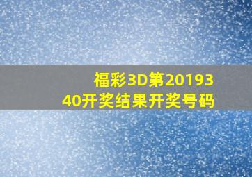 福彩3D第2019340开奖结果开奖号码