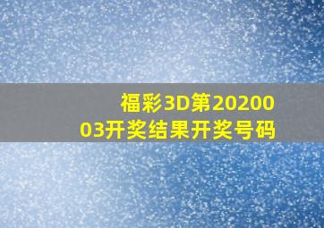 福彩3D第2020003开奖结果开奖号码