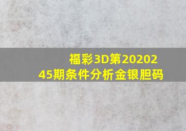 福彩3D第2020245期条件分析金银胆码