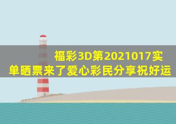 福彩3D第2021017实单晒票来了,爱心彩民分享,祝好运