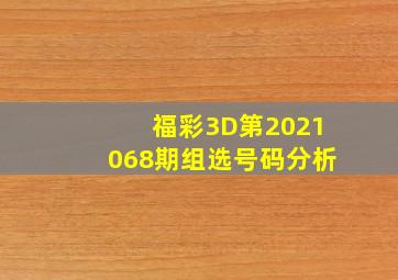 福彩3D第2021068期组选号码分析